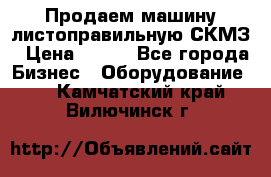 Продаем машину листоправильную СКМЗ › Цена ­ 100 - Все города Бизнес » Оборудование   . Камчатский край,Вилючинск г.